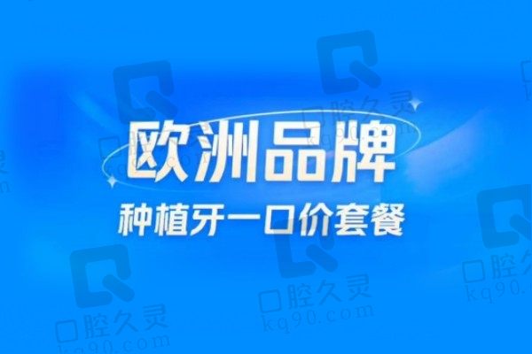 虎门固德口腔瑞典诺贝尔种植牙价格5980起，黄诚医术佳