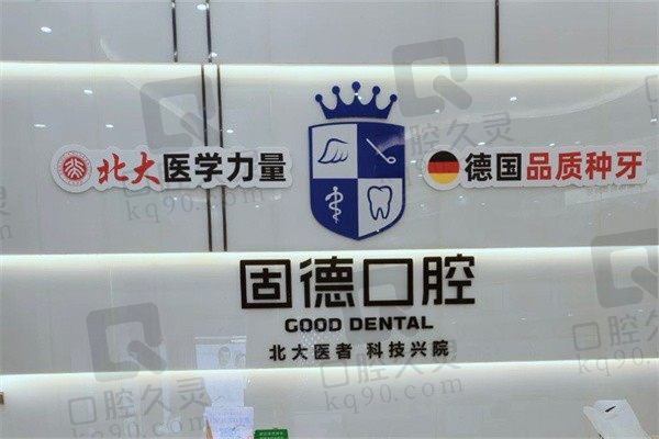 虎门固德口腔医院正规吗?是社保定点医院看简介和口碑很正规