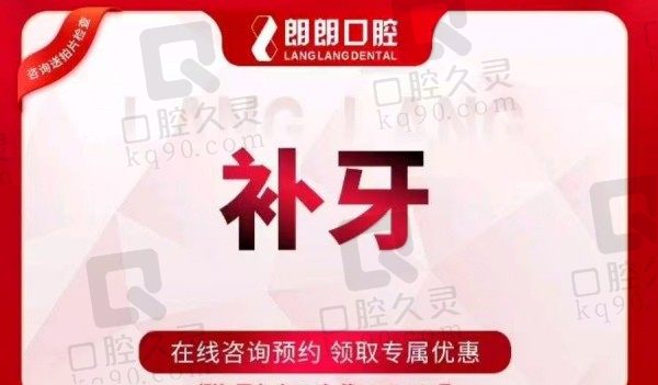 ​贵阳朗朗口腔补牙价格多少？​贵阳朗朗口腔美国3MZ250树脂补牙67元起！