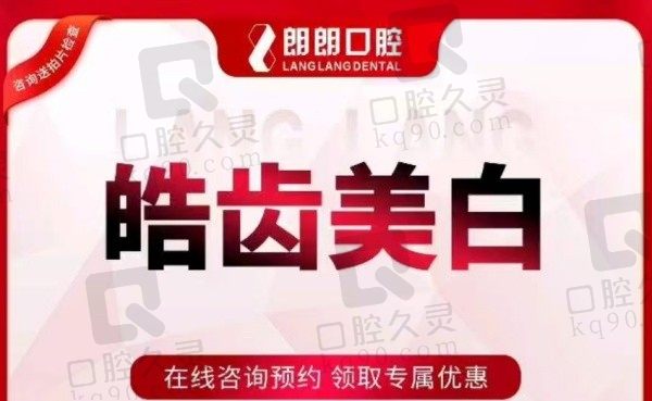 贵阳朗朗口腔皓齿美白一次668元起，美白效果明显！