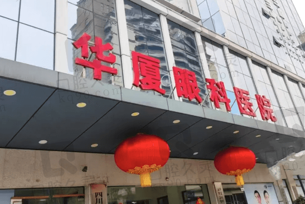 成都华厦眼科医院口碑怪好的,三级私立机构看技术/医生/价格做近视靠谱