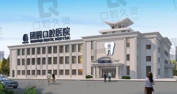 营口团圆口腔医院电话地址抢先看!是正规二级医院口碑爆表