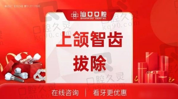 汕头汕口口腔拔智牙价格318元起实惠又好，推荐王瑞涛医生