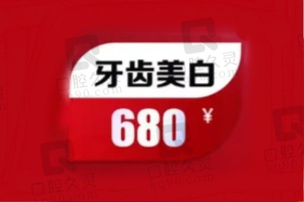 金华婺江口腔牙齿美白价格680元起，美国进口产品成效显著