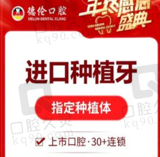 广州德伦口腔ITI钛锆亲水种植牙13486元起,副高医师亲诊
