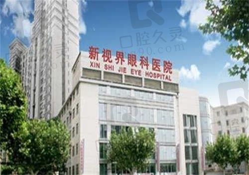 上海新视界眼科医院近视手术怎么样?揭秘收费价格及技术优势