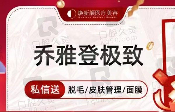 广州焕新颜美容乔雅登极致玻尿酸2830元起/单次，有效改善面部多部位凹陷