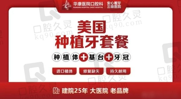 惠州华康医院周凌皓圣种植牙价格3580元起，稳固度媲美真牙