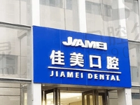 深圳佳美口腔医院正规吗?是深圳牙科连锁店前十名种植牙技术好很正规