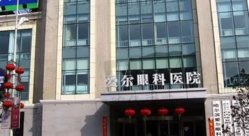 哈尔滨爱尔眼科医院是三甲医院吗?三级专科医院医生实力强不乱收费