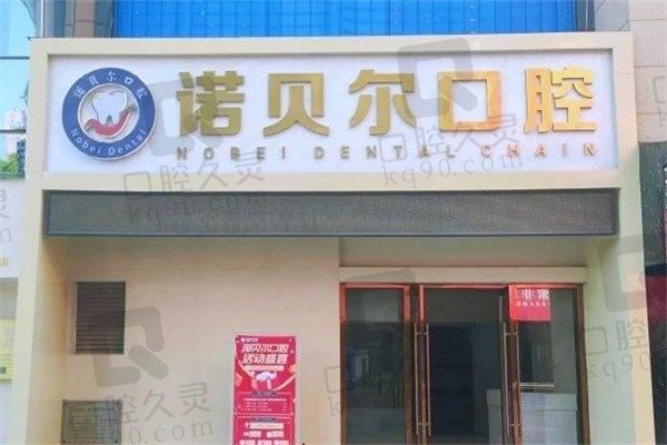 湖州诺贝尔口腔医院地址在南浔,正规牙科价格表亲民可电话预约
