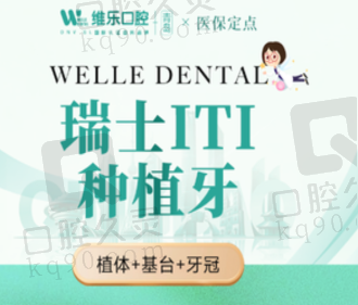 青岛维乐口腔医院瑞士ITI种植牙5984元起，美观耐用性价比高