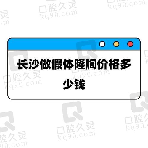 长沙做假体隆胸价格多少钱？看看排名前五整形医院实力出众