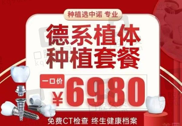 芜湖中诺口腔德国贝格种植牙6980元起/颗，张文宇医生经验多种植持久性强