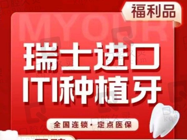 重庆美奥口腔医院瑞士ITI种植牙6788元起，院长亲诊种牙靠谱放心！