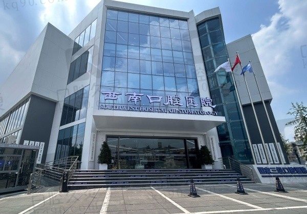 成都西南口腔医院怎么预约挂号?可以直接在线预约啦附各科医生名单及价格表!