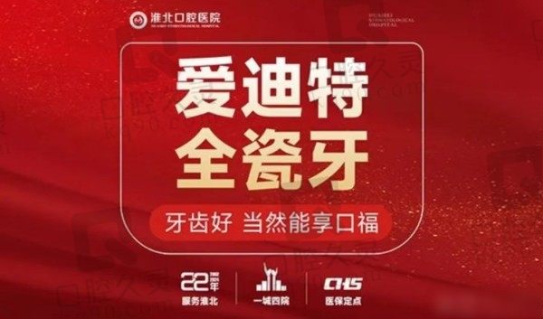 淮北口腔医院爱迪特牙冠价格980元起，张敏精通数字化修复