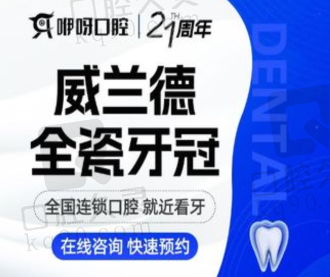 武汉咿呀口腔威兰德全瓷牙冠1984元起，坚固耐用美观舒适