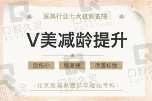 北京加减美患者评价和反馈：都说V美减龄面部提升技术好价格划算