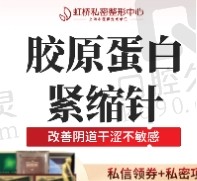 上海虹桥医院紧缩针价格6199元起，胶原再生改善阴道干涩不敏感