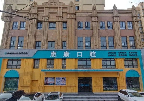 许昌惠康口腔医院正规吗怎么样?正规连锁品牌看牙靠谱价格实惠!
