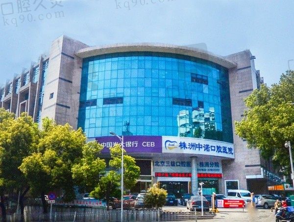 株洲中诺口腔医院是公立的吗?是正规二级私立口腔医院特色种植牙!