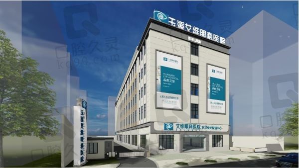 玉溪艾维眼科医院验光配镜价格表:成人验光9.9元起/儿童视力防控45元起