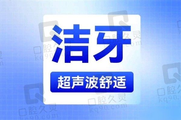 北京齿康达口腔医院洗牙价格99元起，有效预防多种口腔疾病