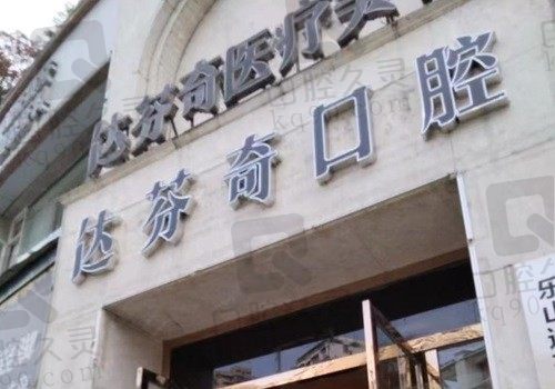 乐山达芬奇口腔医院正规吗?正规!有诊疗资质实力,患者评价为证