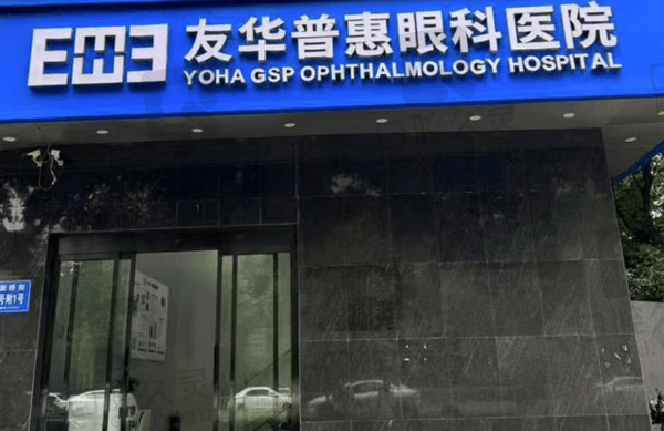 成都友华普惠眼科医院口碑蛮好的,网友反馈未定级正规私立医院价格还不贵