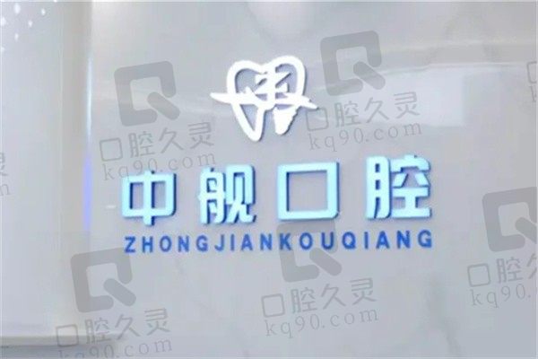 广元中舰口腔门诊部收费标准查询:种牙1980/矫正5980元起