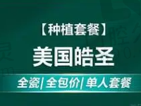 南京德立口腔邱涛美国皓圣种植牙3966元起，植体稳固更耐用