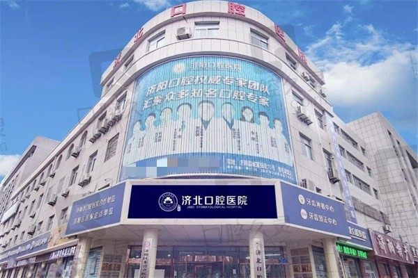 济阳济北口腔医院是公立还是私立?私立二级拥有十年好口碑