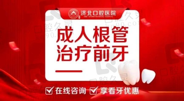 济阳济北口腔医院王见堂根管治疗价格260元起，经验足技术好