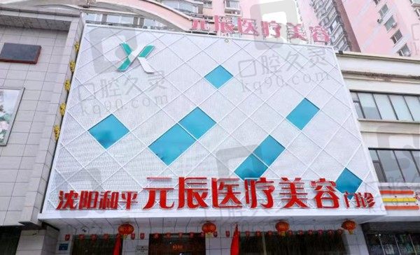 沈阳元辰医疗美容医院是正规的吗?是正规私立机构,医生实力曝光