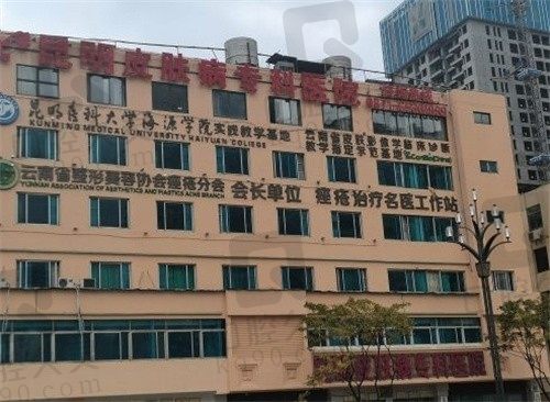 昆明皮肤病专科医院收费贵吗?正规医院价格合理透明,给出价格表