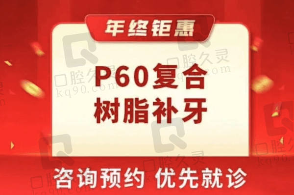 宁波牙博士口腔美国3MP60树脂补牙529元起，美观耐用且舒适性好
