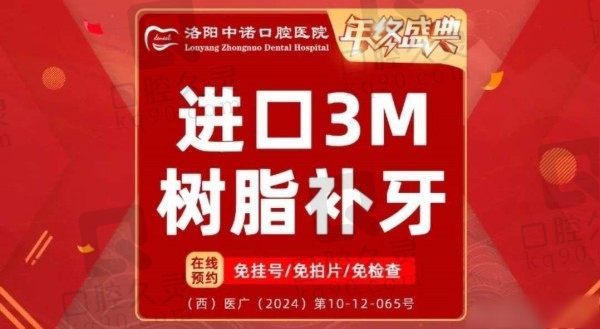 洛阳中诺口腔医院补牙价格仅88元起一颗，轻松修复虫牙蛀牙