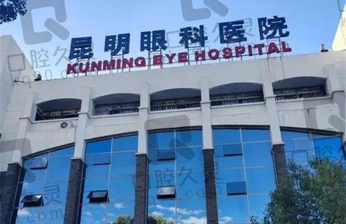 昆明眼科医院是公立医院还是私立?私立3级医院医生实力强口碑好