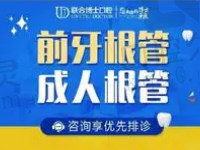 济南联合博士口腔申玉芬做根管治疗454元起，修复前牙治疗牙疼