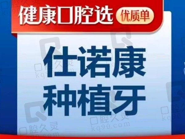 长沙牙祖口腔医院韩国仕诺康种植牙1868元起，高性价比还赠送免费拍片检查！