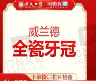 广州广大口腔医院威兰德全瓷冠3662元起，磨牙量少自然通透