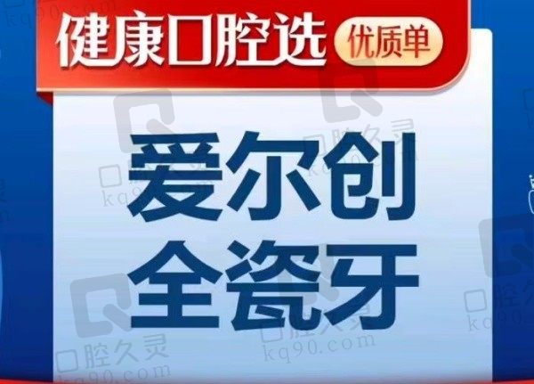 长沙口腔医院全瓷牙什么价位？长沙牙祖口腔爱尔创全瓷牙仅需1268元起！