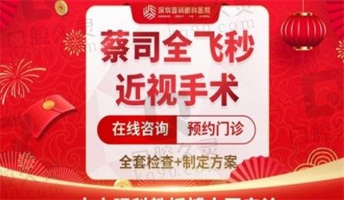 深圳普瑞眼科医院全飞秒近视矫正手术16300元，精细定制，术后修复快