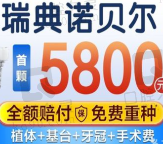 上海拜博口腔医院瑞典诺贝尔种植牙5782元起，媲美真牙性价比高