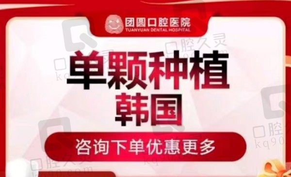 南充团圆口腔医院韩国登腾种植牙2485元起，二级口腔医院种植技术靠谱放心！