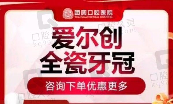 南充团圆口腔医院爱尔创全瓷牙868元起，适用于氟斑牙/畸形牙/牙齿崩裂修复！