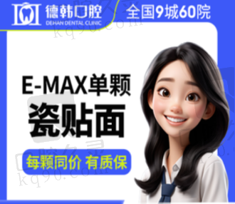 武汉德韩口腔E-MAX瓷贴面978元起，超薄贴面美观逼真