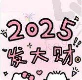 2025发大财