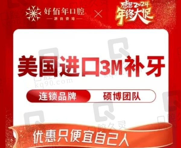 广州好佰年口腔医院美国3MZ350树脂补牙176元起，适用于龋齿/后牙/磨牙修补！